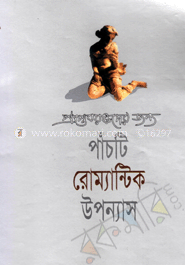 পাঁচটি রোমান্টিক ‍উপন্যাস