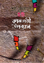 তিনটি কালজয়ী উপন্যাস