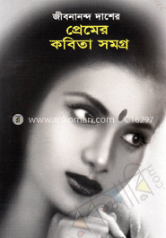 প্রেমের কবিতা সমগ্র