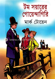 টম সয়ারের গোয়েন্দাগিরি