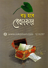 বড় হবে কেমন করে