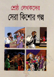 শ্রেষ্ঠ লেখকের সেরা কিশোর গল্প image