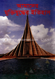 আমাদের মুক্তিযুদ্ধর ইতিহাস 