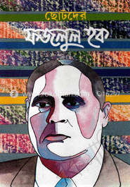 ছোটদের ফজলুল হক 