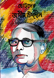 ছোটদের জসীমউদ্দিন