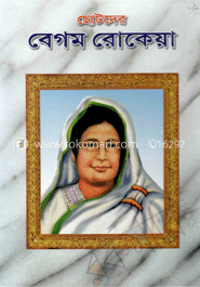 ছোটদের বেগম রোকেয়া image
