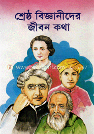 শ্রেষ্ঠ বিজ্ঞানীদের জীবনকথা image