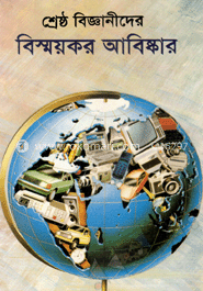 শ্রেষ্ঠ বিজ্ঞানীদের বিস্ময়কর আবিষ্কার
