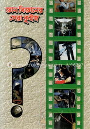 জ্ঞান বিজ্ঞানের সেরা কুইজ 