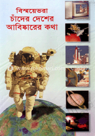 বিস্ময়ভরা চাঁদের দেশের আবিষ্কারের কথা 