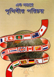 এক নজরে পৃথিবীর পরিচয় 