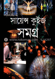 সায়েন্স কুইজ সমগ্র 