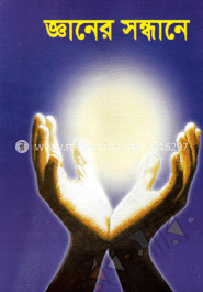 জ্ঞানের সন্ধানে 