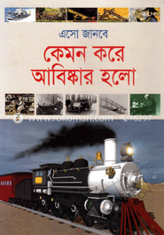 এসো জানবে কেমন করে আবিষ্কার হলো