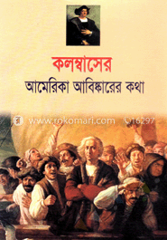 কলম্বাসের আমেরিকা আবিষ্কারের কথা 