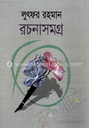 লুৎফর রচনা সমগ্র 