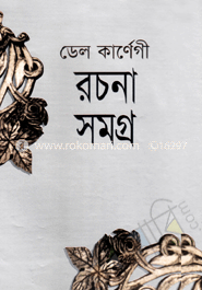 ডেল কার্ণেগী রচনাসমগ্র