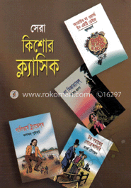 সেরা কিশোর ক্ল্যাসিক