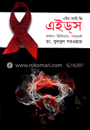 এইচ. আই. ভি এইডস