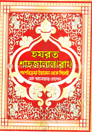 হযরত শাহজালাল (রাঃ)