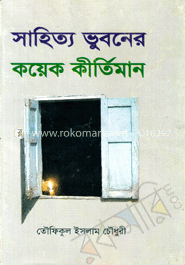 সাহিত্য ভুবনের কয়েক কীর্তিমান