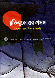 মুক্তিযুদ্ধোত্তর প্রসঙ্গ