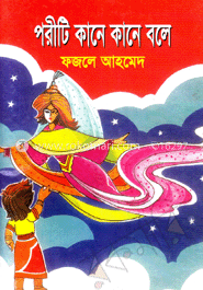 পরীটি কানে কানে বলে