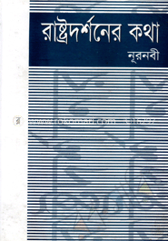রাষ্ট্রদর্শনের কথা