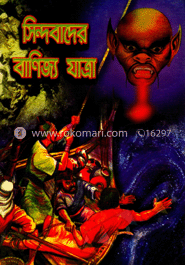 সিন্দবাদের বাণিজ্য যাত্রা