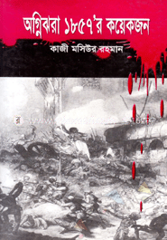 অগ্নিঝরা ১৮৫৭’এর কয়েকজন