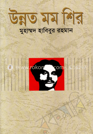 উন্নত মম শির