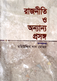 রাজনীতি ও অন্যান্য প্রসঙ্গ