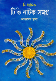 নির্বাচিত টিভি নাটক সমগ্র image