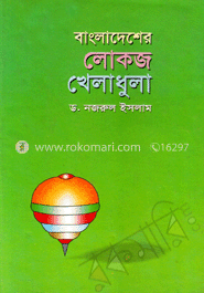 বাংলাদেশের লোকজ খেলাধুলা