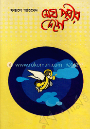 মেঘ পরীর দেশ