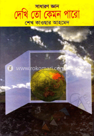 দেখি তো কেমন পারো