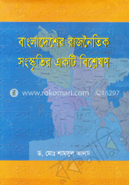 বাংলাদেশের রাজনৈতিক সংস্কৃতির একটি বিশ্লেষণ image