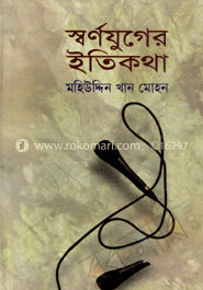 স্বর্ণযুগের ইতিকথা image