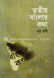 তৃতীয় বাংলার কথা 