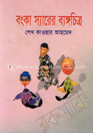 বংকার স্যারের ব্যঙ্গচিত্র