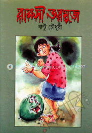রাক্ষসী তরমুজ