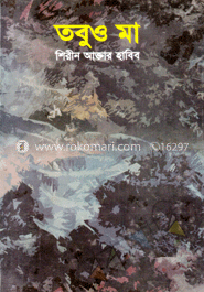 তবুও মা