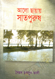 আলোয়-ছায়ায় সাত পুরুষ