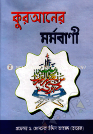 কুরআনের মর্মবাণী image