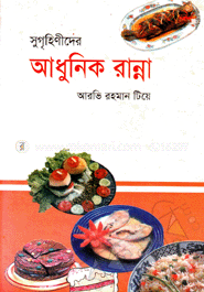 সুগৃহিণীদের আধুনিক রান্না image