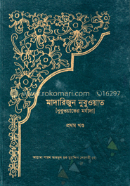 মাদারিজুন নুবুওয়াত ১ম খণ্ড