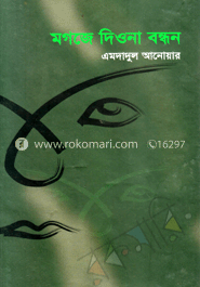 মগজে দিওনা বন্ধন