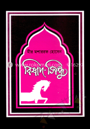 বিষাদ-সিন্ধু