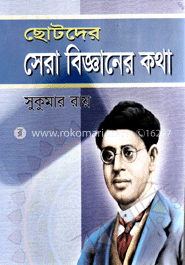 ছোটদের সেরা বিজ্ঞানের কথা