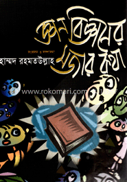 জ্ঞান-বিজ্ঞানের মজার কথা